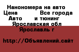 Нанономера на авто › Цена ­ 1 290 - Все города Авто » GT и тюнинг   . Ярославская обл.,Ярославль г.